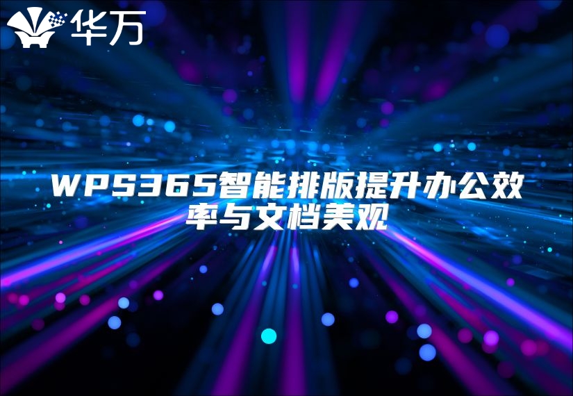 WPS365智能排版提升辦公效率與文檔美觀