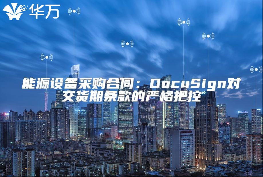 能源設備采購合同：DocuSign對交貨期條款的嚴格把控