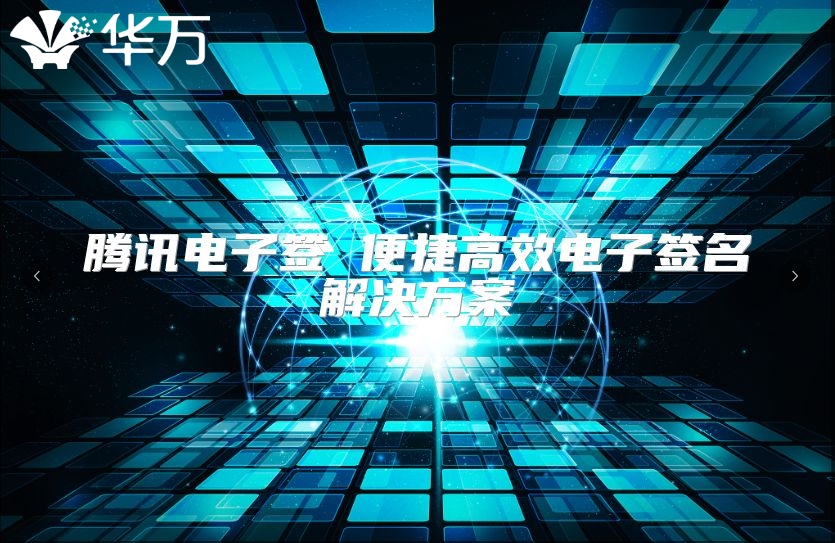 騰訊電子簽 便捷高效電子簽名解決方案
