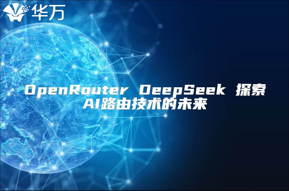 OpenRouter DeepSeek 探索AI路由技術(shù)的未來