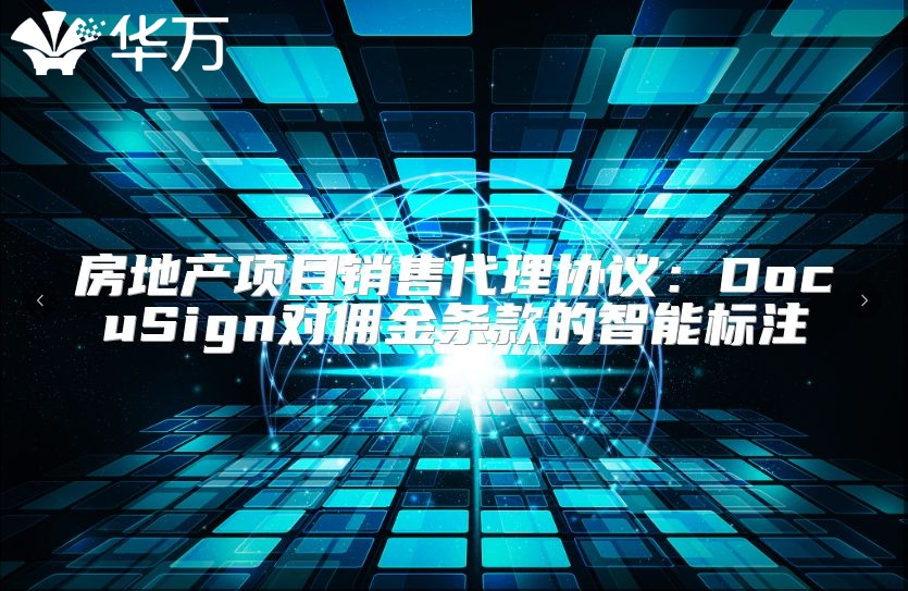 房地產(chǎn)項目銷售代理協(xié)議：DocuSign對傭金條款的智能標注