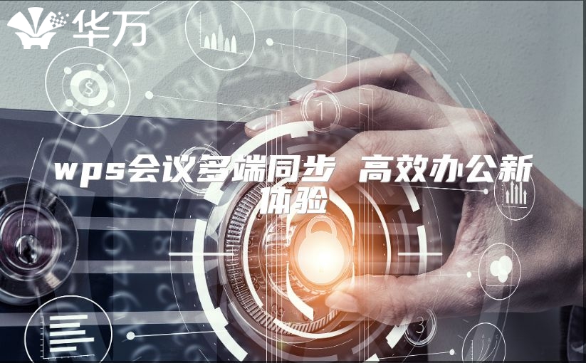 wps會議多端同步 高效辦公新體驗