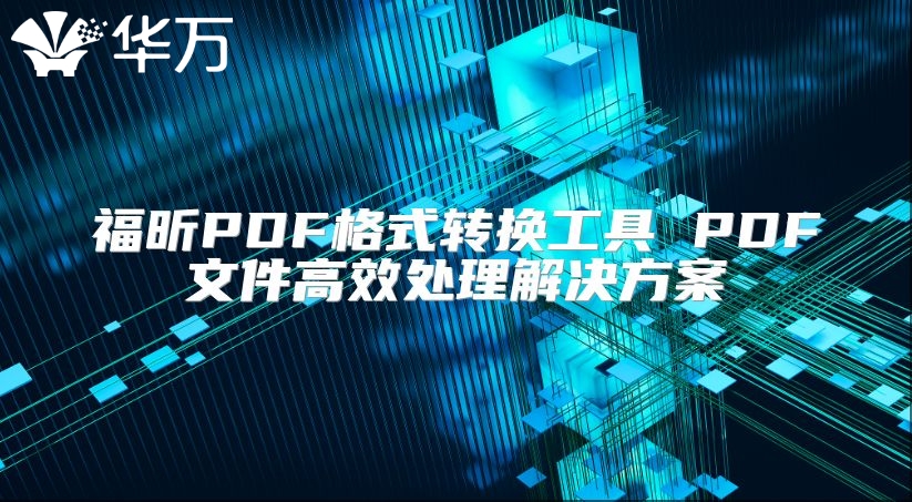福昕PDF格式轉換工具 PDF文件高效處理解決方案