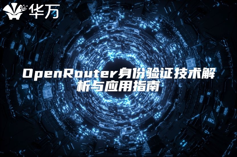 OpenRouter身份驗證技術解析與應用指南