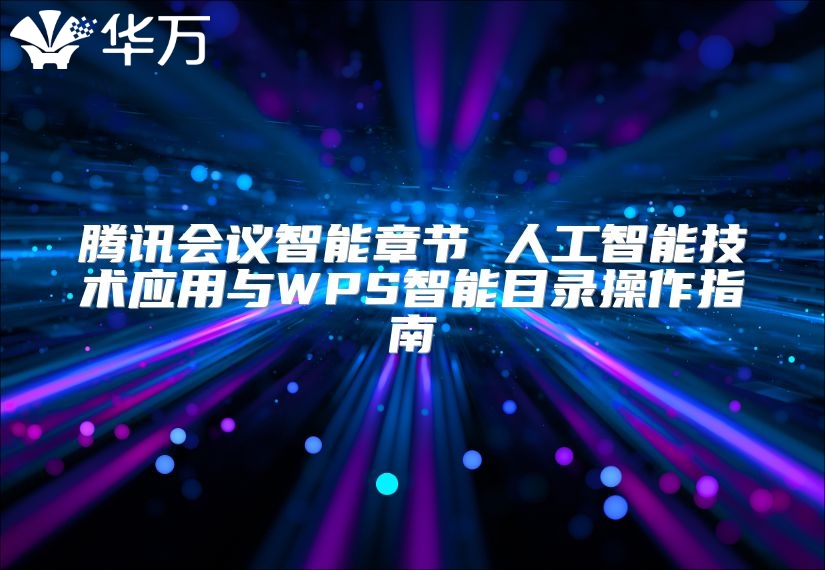 騰訊會(huì)議智能章節(jié) 人工智能技術(shù)應(yīng)用與WPS智能目錄操作指南