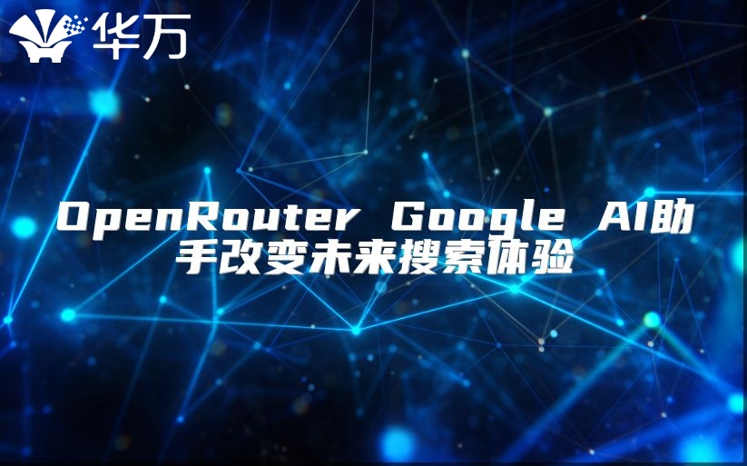 OpenRouter Google AI助手改變未來搜索體驗