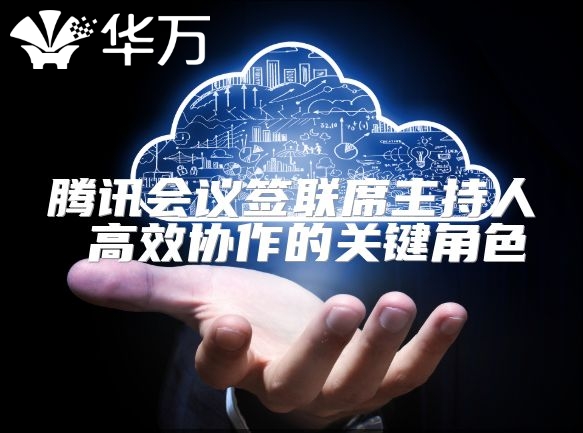 騰訊會議簽聯席主持人 高效協作的關鍵角色