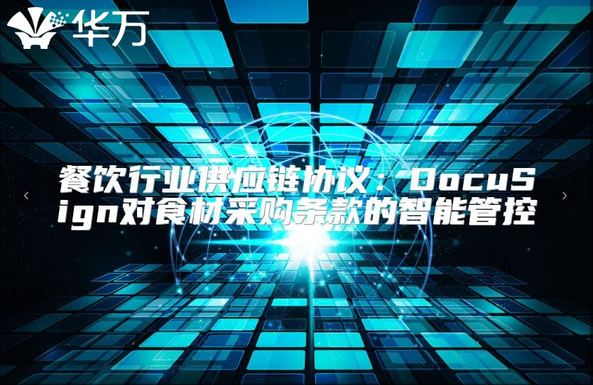 餐飲行業供應鏈協議：DocuSign對食材采購條款的智能管控