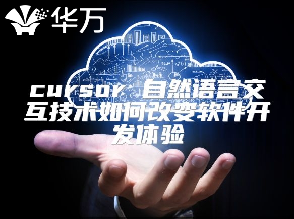 cursor 自然語言交互技術如何改變軟件開發體驗