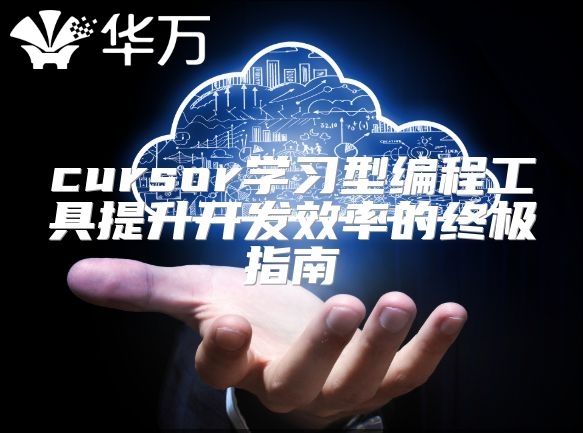 cursor學習型編程工具提升開發效率的終極指南