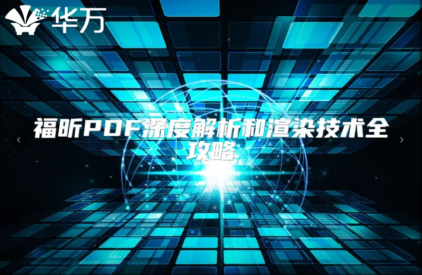 福昕PDF深度解析和渲染技術全攻略