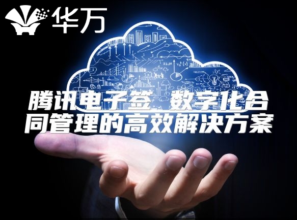 騰訊電子簽 數(shù)字化合同管理的高效解決方案
