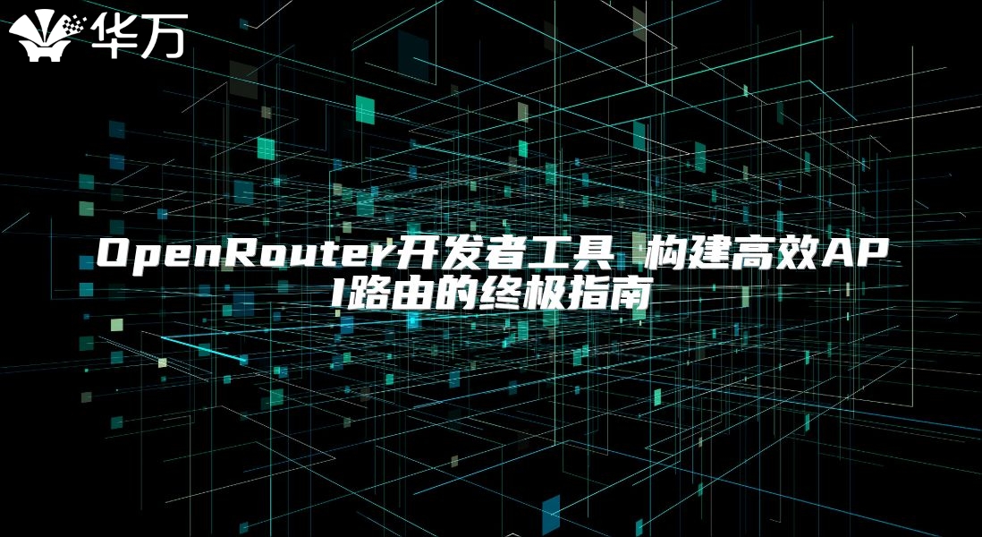 OpenRouter開發者工具 構建高效API路由的終極指南