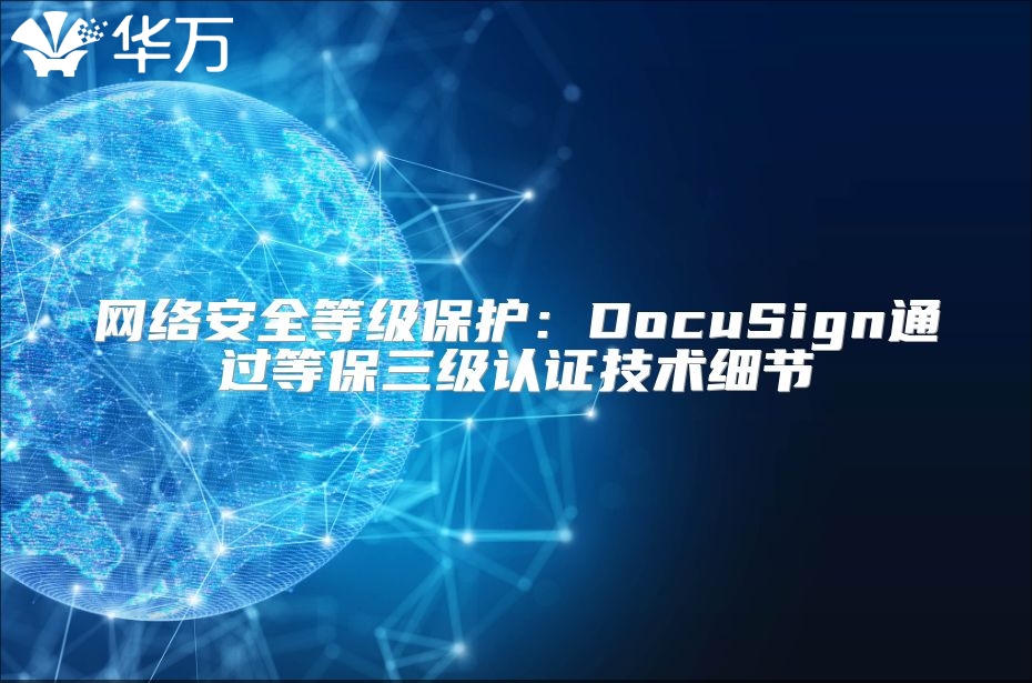 網絡安全等級保護：DocuSign通過等保三級認證技術細節