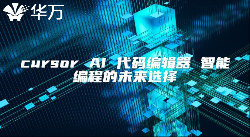 cursor AI 代碼編輯器 智能編程的未來選擇