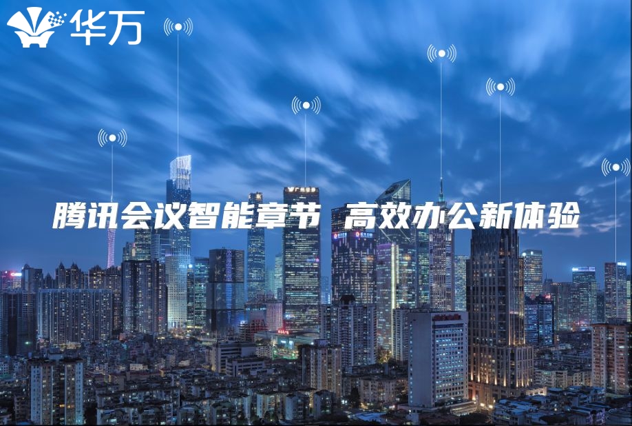 騰訊會議智能章節 高效辦公新體驗