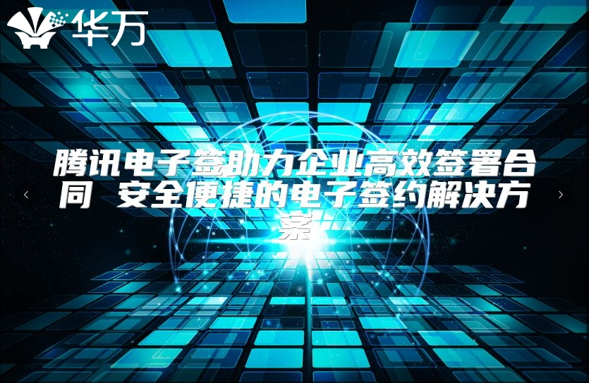騰訊電子簽助力企業(yè)高效簽署合同 安全便捷的電子簽約解決方案