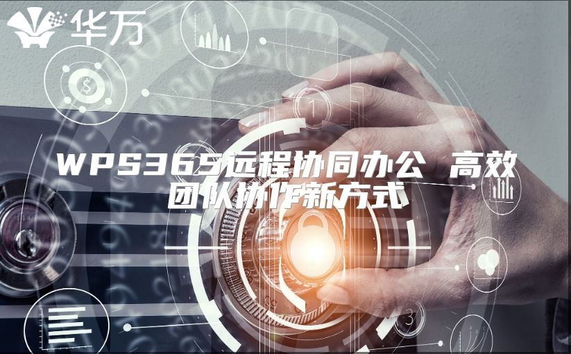 WPS365遠程協同辦公 高效團隊協作新方式