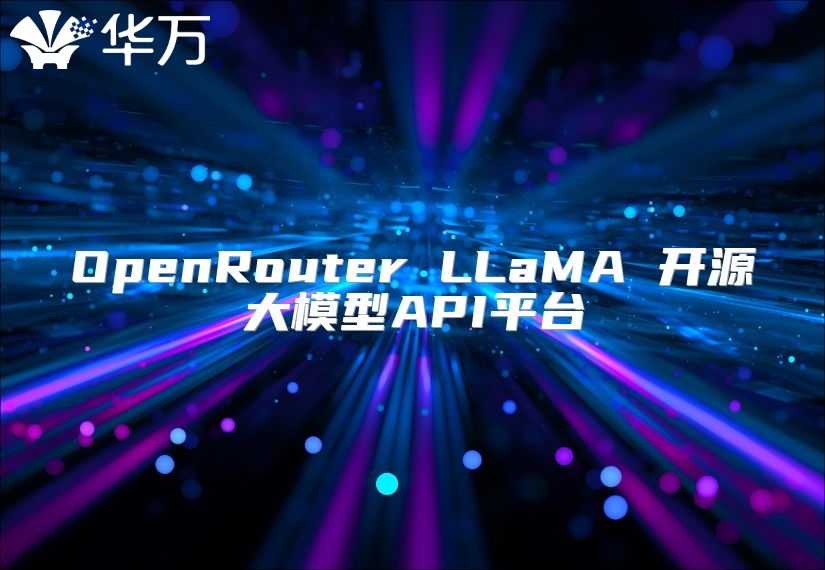 OpenRouter LLaMA 開源大模型API平臺