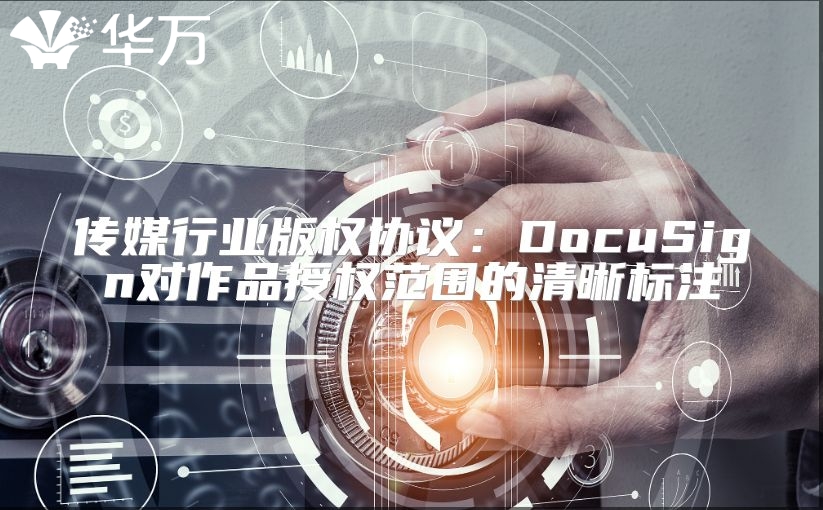 傳媒行業(yè)版權(quán)協(xié)議：DocuSign對作品授權(quán)范圍的清晰標注