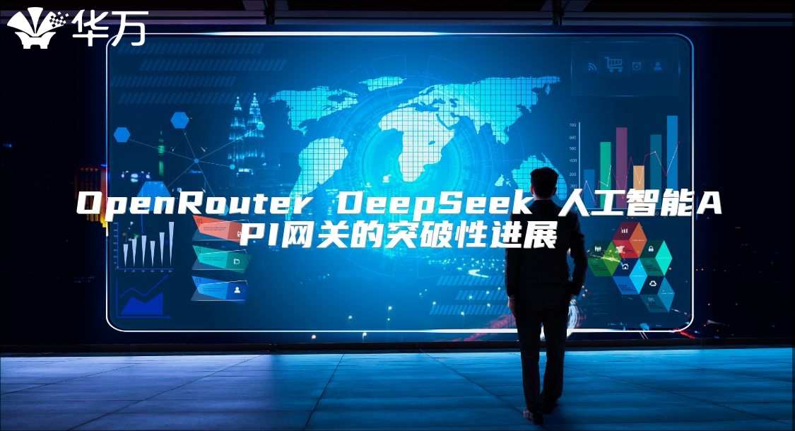 OpenRouter DeepSeek 人工智能API網關的突破性進展