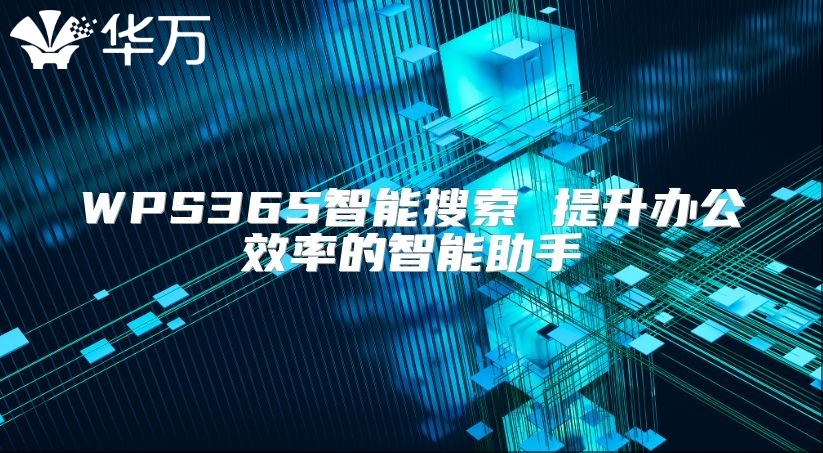 WPS365智能搜索 提升辦公效率的智能助手