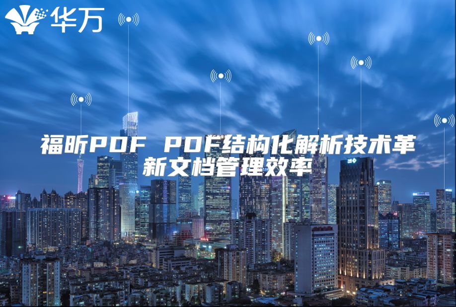 福昕PDF PDF結構化解析技術革新文檔管理效率