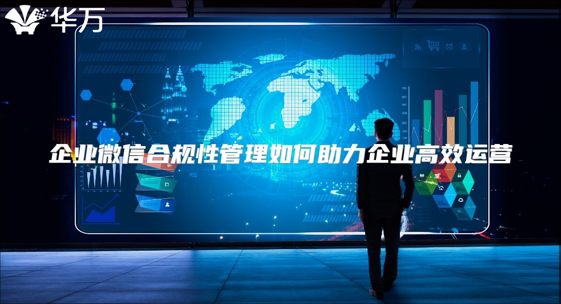 企業微信合規性管理如何助力企業高效運營