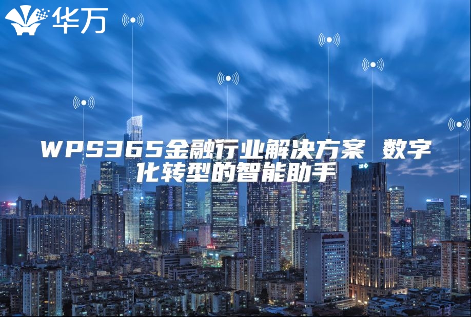 WPS365金融行業解決方案 數字化轉型的智能助手