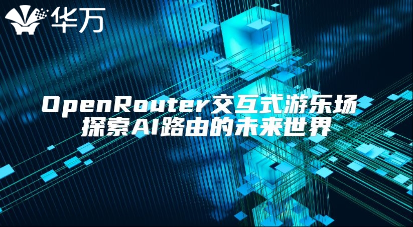 OpenRouter交互式游樂場(chǎng) 探索AI路由的未來世界