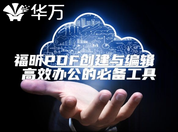 福昕PDF創(chuàng)建與編輯 高效辦公的必備工具
