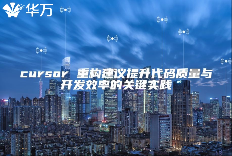 cursor 重構建議提升代碼質量與開發效率的關鍵實踐