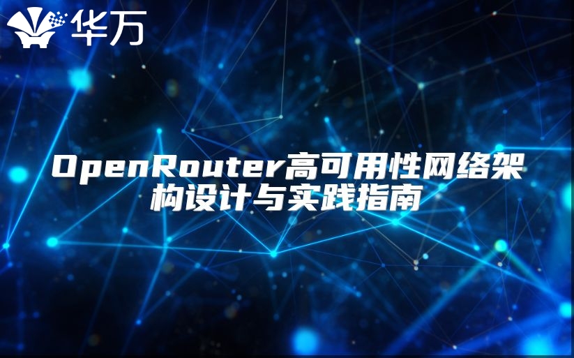 OpenRouter高可用性網(wǎng)絡(luò)架構(gòu)設(shè)計(jì)與實(shí)踐指南