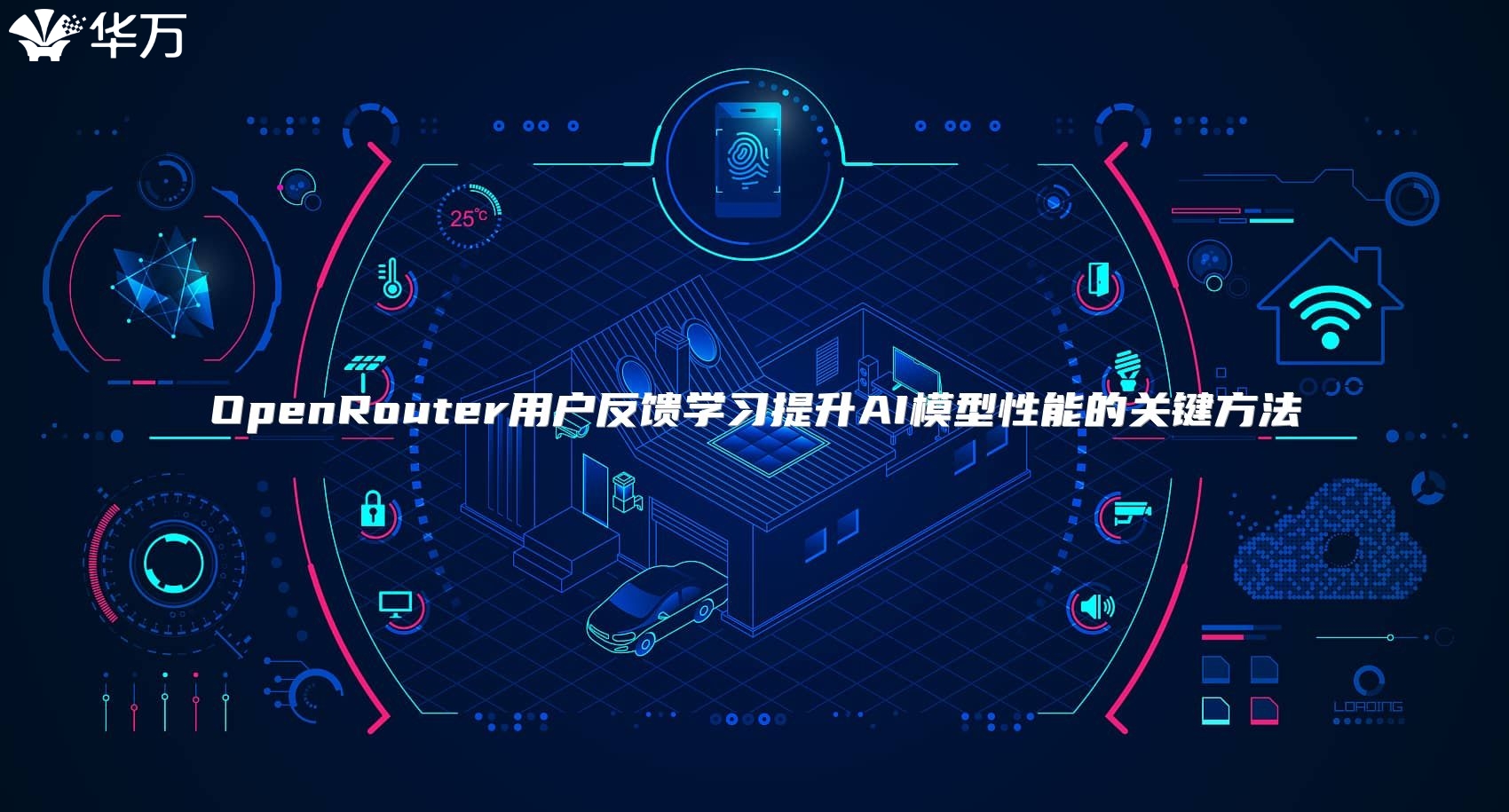 OpenRouter用戶反饋學習提升AI模型性能的關鍵方法