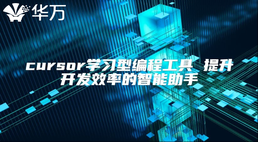 cursor學(xué)習(xí)型編程工具 提升開(kāi)發(fā)效率的智能助手