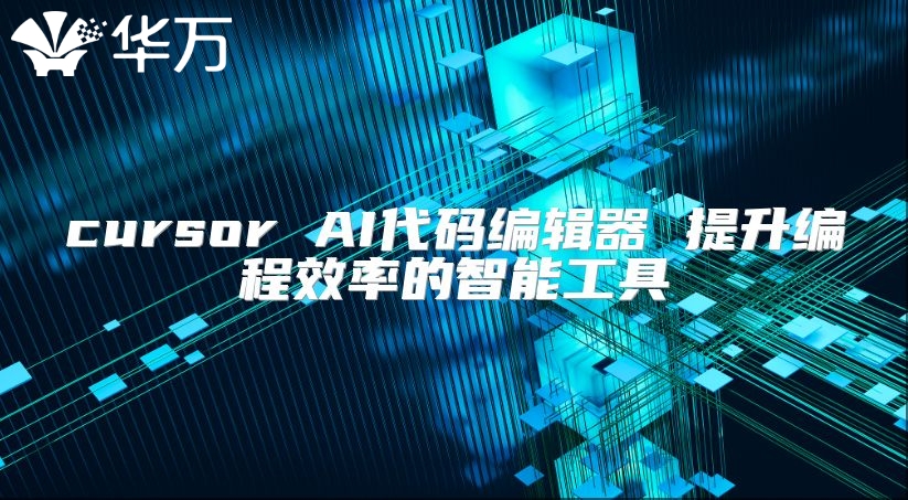 cursor AI代碼編輯器 提升編程效率的智能工具