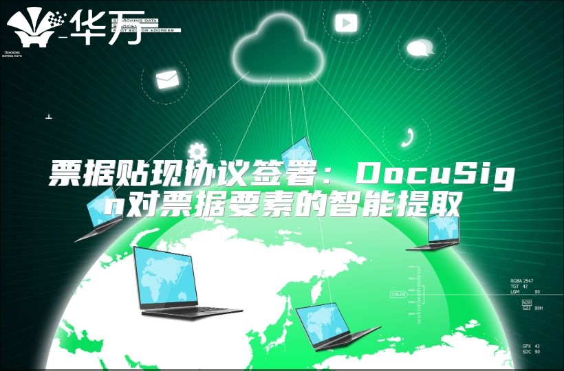 票據貼現協議簽署：DocuSign對票據要素的智能提取