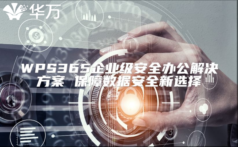 WPS365企業(yè)級(jí)安全辦公解決方案 保障數(shù)據(jù)安全新選擇