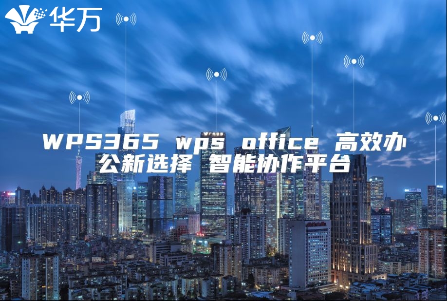 WPS365 wps office 高效辦公新選擇 智能協作平臺