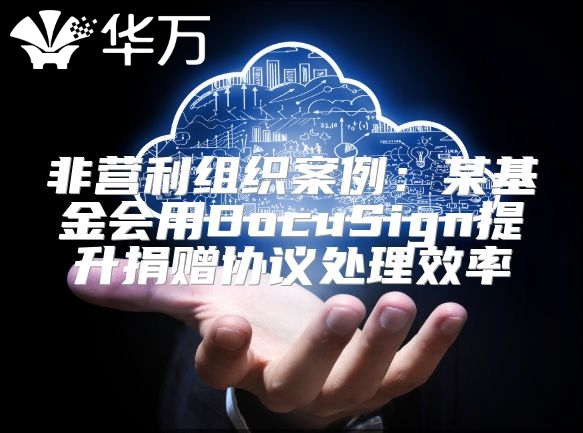 非營利組織案例：某基金會用DocuSign提升捐贈協議處理效率