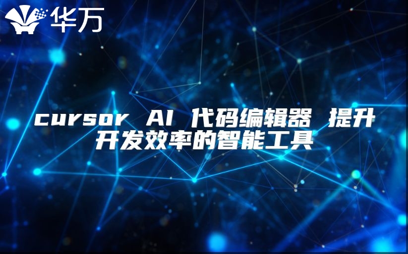 cursor AI 代碼編輯器 提升開發效率的智能工具