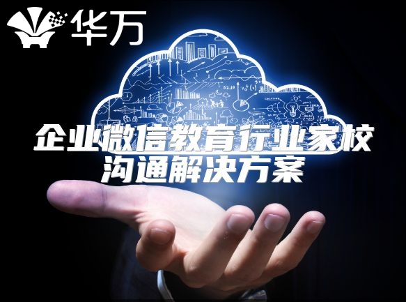 企業(yè)微信教育行業(yè)家校溝通解決方案