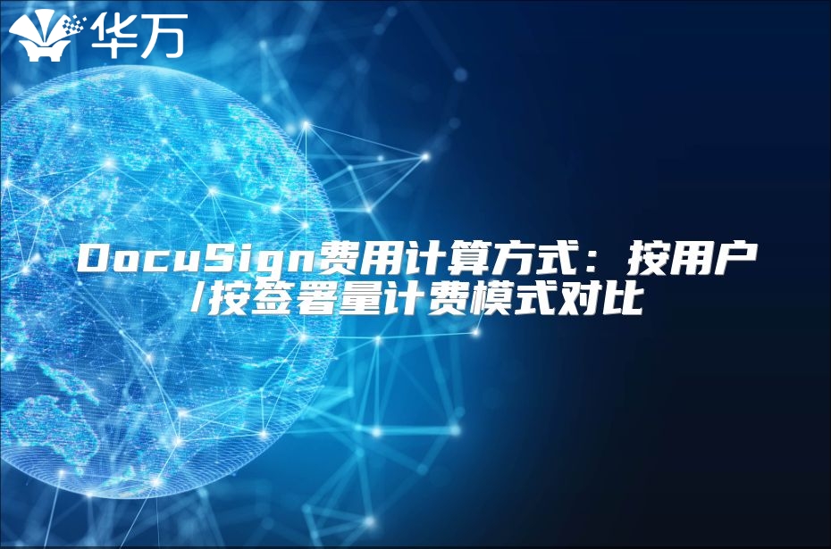DocuSign費用計算方式：按用戶/按簽署量計費模式對比