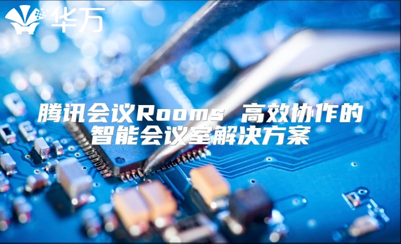 騰訊會議Rooms 高效協作的智能會議室解決方案