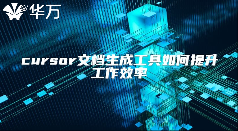 cursor文檔生成工具如何提升工作效率