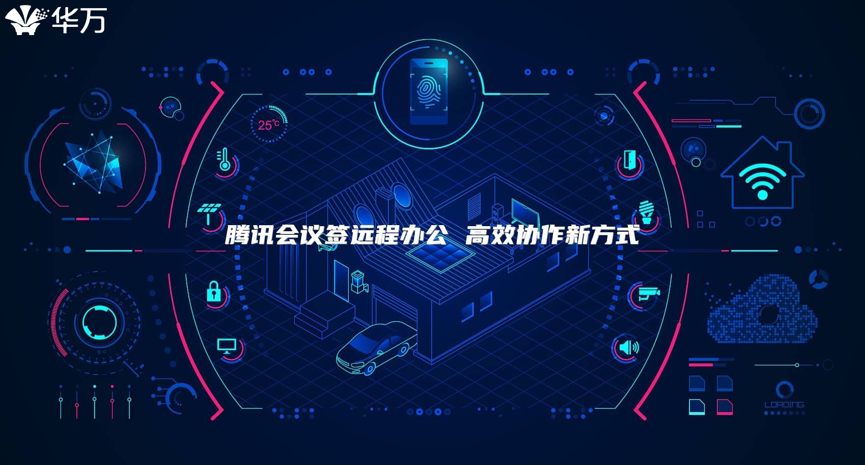 騰訊會議簽遠程辦公 高效協(xié)作新方式