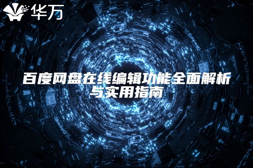 百度網(wǎng)盤在線編輯功能全面解析與實(shí)用指南
