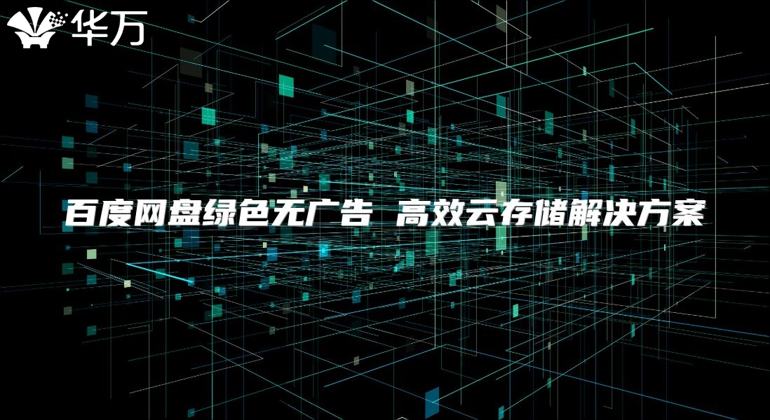 百度網盤綠色無廣告 高效云存儲解決方案