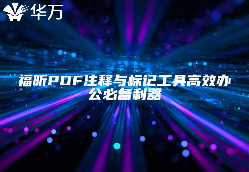 福昕PDF注釋與標(biāo)記工具高效辦公必備利器