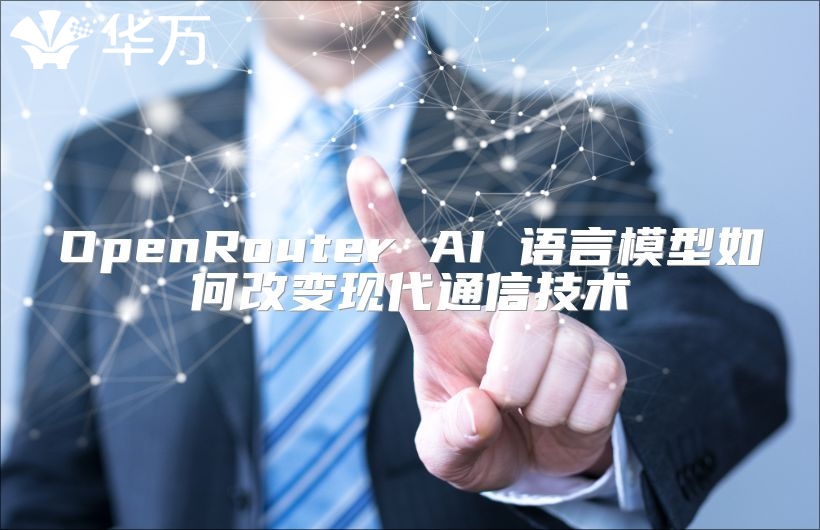OpenRouter AI 語言模型如何改變現代通信技術